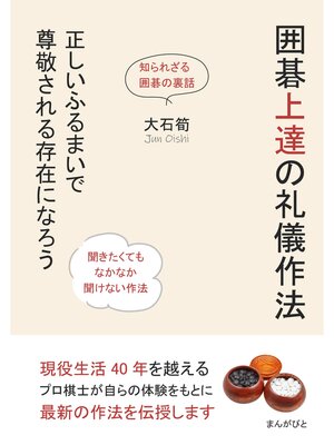 cover image of 囲碁上達の礼儀作法　正しいふるまいで尊敬される存在になろう20分で読めるシリーズ